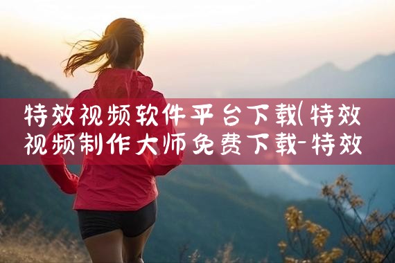 特效视频软件平台下载|糖心Vlog