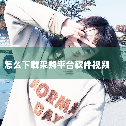1.登录爱采购账户:首先,确保您已成功登录到您的爱采购账户。 2.浏览并选择视频:在爱采购平台上浏览并找到您想要下载的视频。点击视频以打开它。 3.查找下载选项:在视频播放页面或视频详情页,通常会提供|糖心Vlog