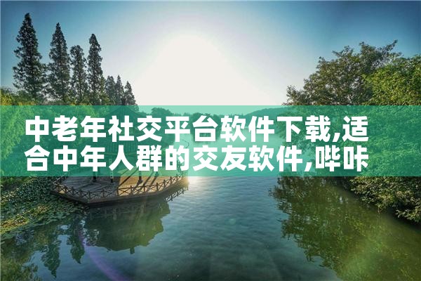 中老年社交平台软件下载|哔咔漫画