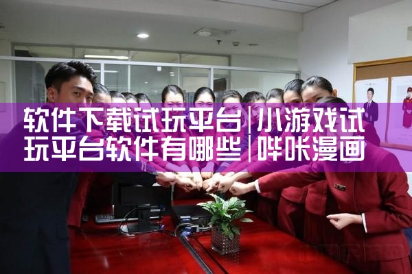 软件下载试玩平台|哔咔漫画