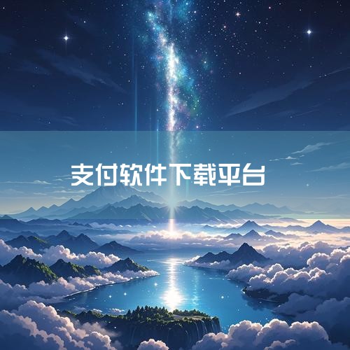 蚂蚁阿福app可通过应用宝官网、多多软件站或其他提供官方下载资源的平台进行下载。以下是具体说明：下载平台选择目前已知的官方下载渠道包括应用宝官网、多多软件站等第三方平台。这些平台均提供蚂蚁阿福app的,小蓝视频