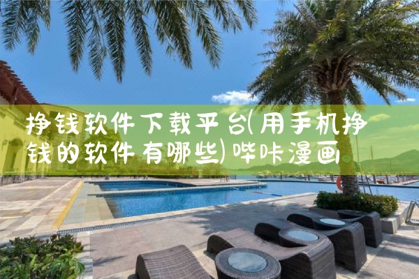 挣钱软件下载平台|哔咔漫画