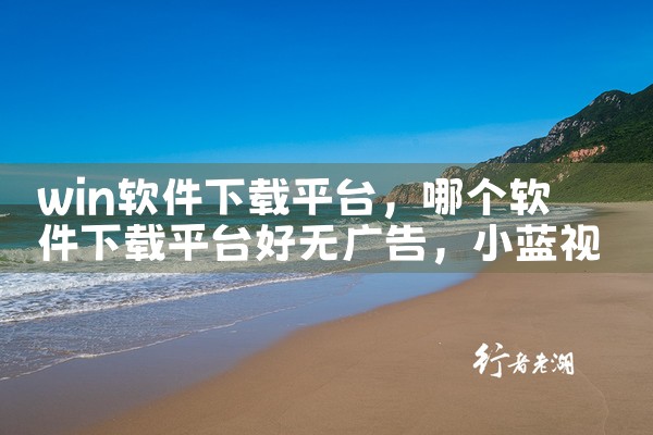 win软件下载平台|小蓝视频