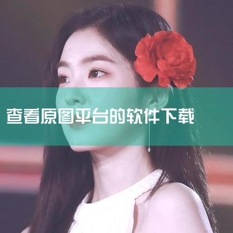开始下载：点击右上角红色按键，开始下载淘宝商品图片。下载完成后，软件会自动打开输出文件夹，方便查看下载好的原图。方法二：使用Batkun浏览器扩展安装Batkun扩展：在Chrome、Edge或Fir|哔咔漫画