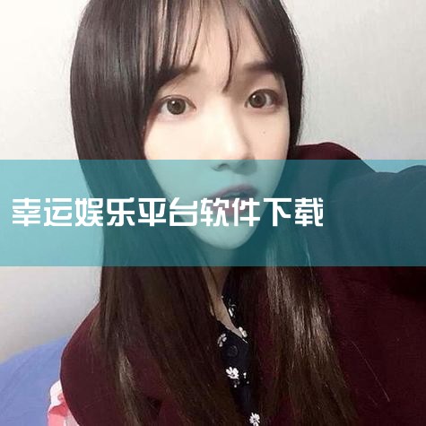 幸运之星 简介 【幸运之星】一款集抽奖工具、抽福卡、测运气功能于一体的应用,为你增添生活乐趣。抽奖工具:提供1、2、3等奖的抽奖形式,可自定义奖品设置,让你轻松发起抽奖。抽福卡:各种福卡等你来抽取,每,P站专业版
