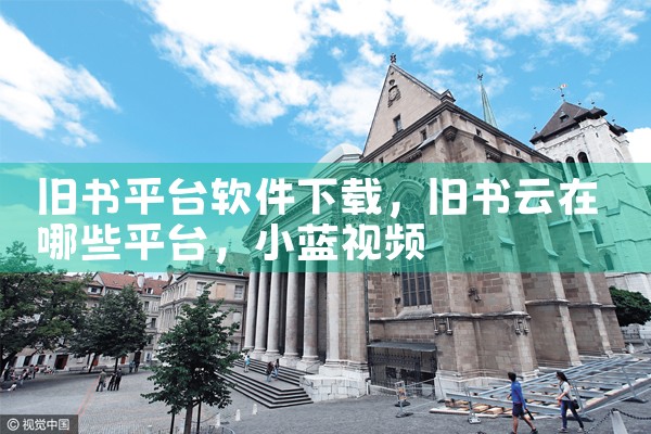 旧书平台软件下载|小蓝视频