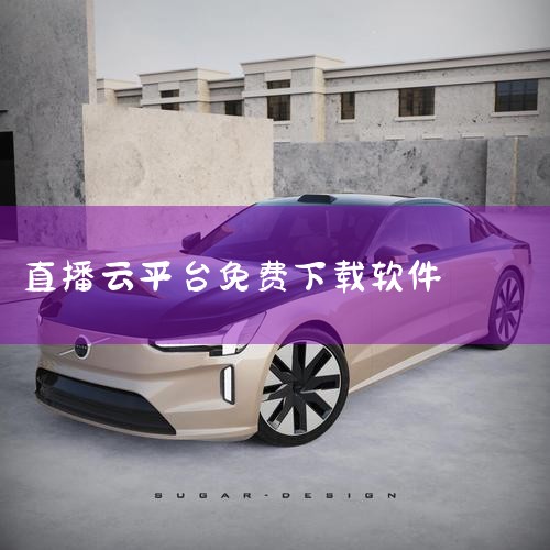 直播云怎么修改名字 修改名字操作方法|图片直播和照片直播云摄影软件平台有免费的吗?|国家网课软件有哪些|带今 字的直播平台|糖心Vlog