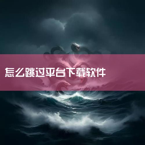 直接通过英雄联盟官网下载：在电脑上打开浏览器，搜索“英雄联盟”。进入英雄联盟的官方网站。在官网中找到英雄联盟端游版，直接进行下载。这样下载的游戏客户端不会与WeGame绑定。修改LOL目录下的文件：找|P站专业版