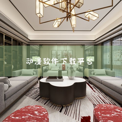 acfun、哔哩哔哩、腾讯动漫、爱奇艺动漫：集合国漫、日漫等资源，每日更新新番，覆盖主流平台内容，适合追求时效性与多样性的用户。异次元漫画：长期免费运营，资源超18万部，覆盖全品类漫画，支持老漫修复与,哔咔漫画