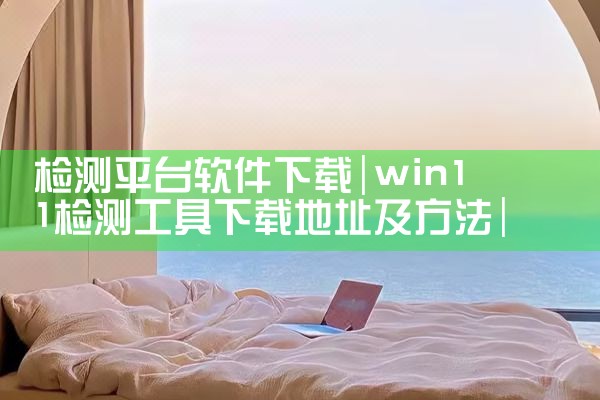 检测平台软件下载|小蓝视频