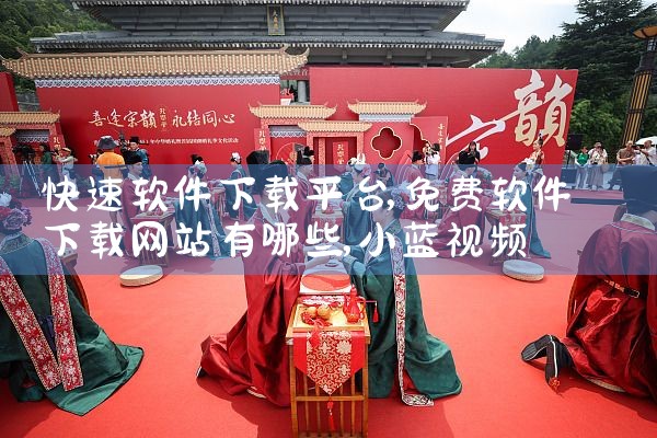 快速软件下载平台|小蓝视频