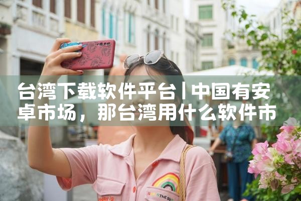 台湾下载软件平台|小蓝视频