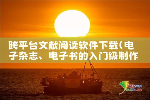跨平台文献阅读软件下载|糖心Vlog