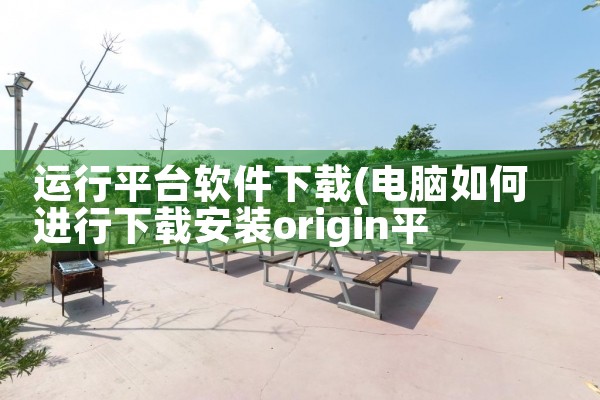 运行平台软件下载|小蓝视频