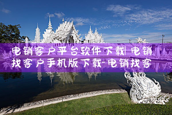 电销客户平台软件下载|糖心Vlog