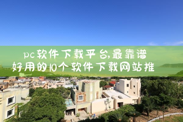 _pc软件下载平台|小蓝视频