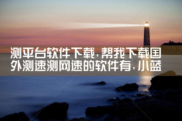 测平台软件下载|小蓝视频