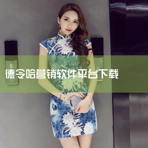 「大美德令哈」是由德令哈市融媒体中心按照中共中央宣传部、国家广播电视总局发布的《县级融媒体中心建设规范》相关要求进行建设创办的新媒体客户端,主要用于德令哈市融媒体建设情况及成果展示。是专门为手机用户提,P站专业版