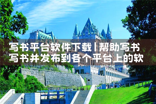 写书平台软件下载|哔咔漫画