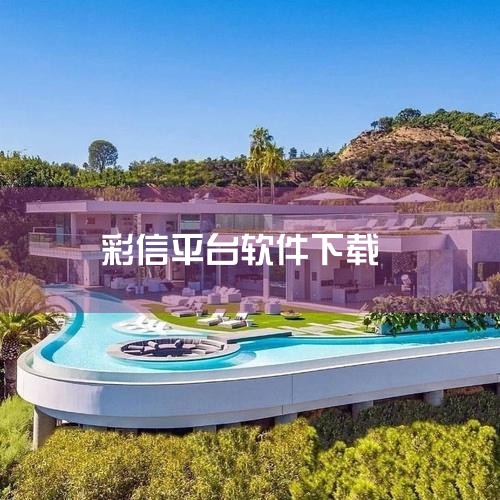 13800彩信是中国移动提供的彩信服务接入号码平台。该平台的主要功能是供移动用户发送和接收彩信。它支持多种类型多媒体信息的传递，其中包括文字、图片、音频以及视频等。用户想要使用该服务时，只需先在手机终,小蓝视频