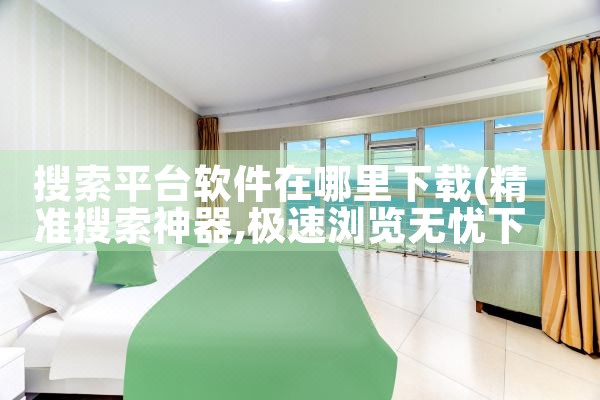 搜索平台软件在哪里下载|哔咔漫画