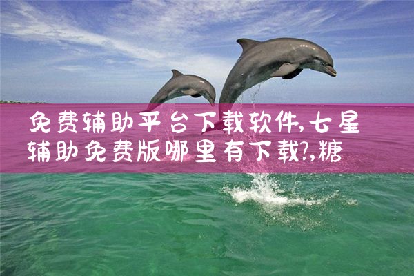 免费辅助平台下载软件|糖心Vlog