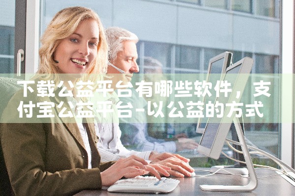 下载公益平台有哪些软件|P站专业版