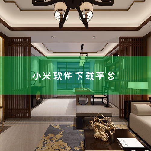 小米应用商店官网入口： 小米应用商店的官网地址为：app.xiaomi.com。在浏览器中输入该网址即可进入小米应用商店的官方页面。小米应用商店官网页面介绍： 页面布局：小米应用商店官网主页面布局清晰,小蓝视频