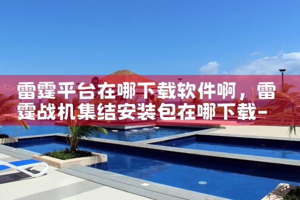 雷霆平台在哪下载软件啊|哔咔漫画