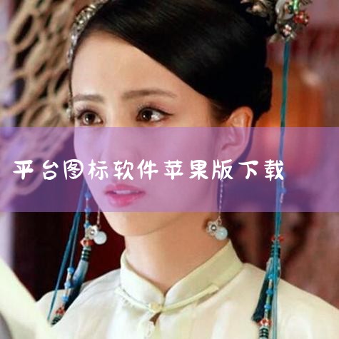 苹果手机下载软件主要通过App Store进行，以下是具体步骤：打开App Store：点击苹果手机桌面自带的“App Store”图标，这是苹果官方应用商店，所有软件均经过审核，安全性有保障。搜索目,P站专业版